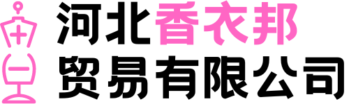 河北香衣邦贸易有限公司 Logo